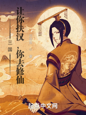 三國：讓你扶漢，你去修仙？