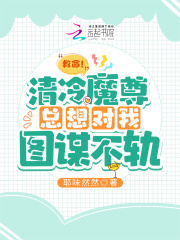 救命！清冷魔尊總想對我圖謀不軌