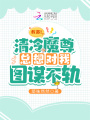 救命！清冷魔尊總想對我圖謀不軌
