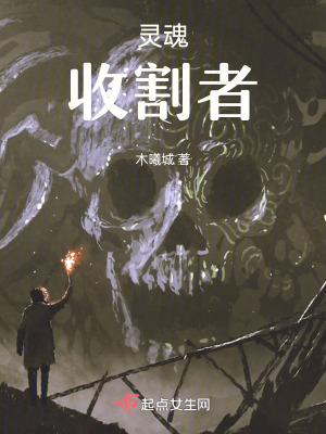 靈魂收割者