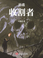 靈魂收割者