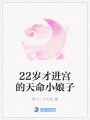 22歲才進宮的天命小娘子