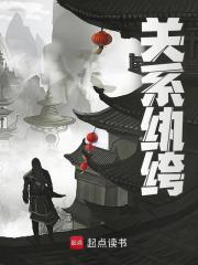 已完结小说《关系纨绔》精彩章节在线阅读