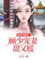 誘妻成癮：顧少寵妻甜又暖