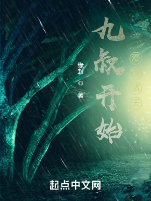 九叔開始漫游諸天