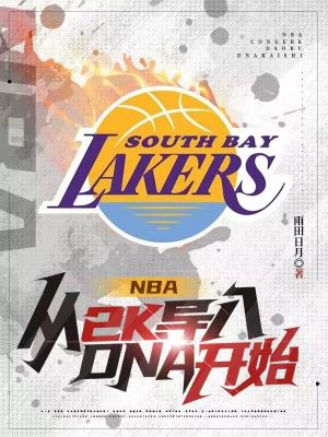 NBA：從2K導入DNA開始