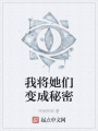 我將她們變成秘密