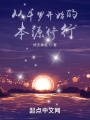 從斗羅開(kāi)始的本源修行