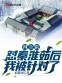 四合院：懟秦淮茹后，我被針對了