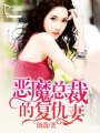 惡魔總裁的復仇妻