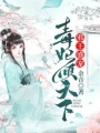 邪王盛寵：毒妃傾天下