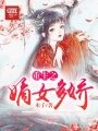 重生之嫡女多嬌