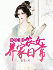 歡喜田園：農女養家日常