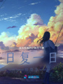 日復(fù)一日的思念