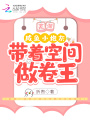 蕪湖！咸魚小炮灰帶著空間做卷王