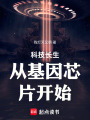 科技長(zhǎng)生從基因芯片開(kāi)始