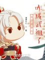 拍個武俠片，咋成武祖了？