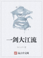 一劍大江流