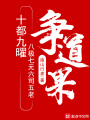 十都九曜八極七元六司五老爭(zhēng)道果