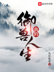 我的御獸人生