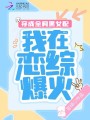 穿成全網黑女配，我在戀綜爆火