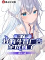 瘋了吧，我的斗音廣告全成真了