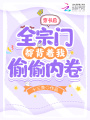 穿書后，全宗門都背著我偷偷內卷