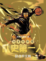 NBA開局隊(duì)史第一人