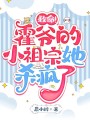 救命！霍爺的小祖宗她殺瘋了