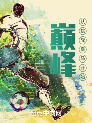 巔峰從挑戰皇馬開始
