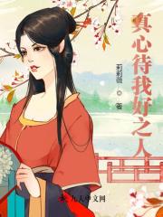 完整版《真心待我好之人》全文阅读