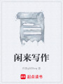 閑來寫作
