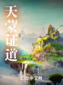 天蒙證道