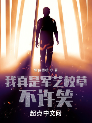我真是軍藝校草，不許笑！