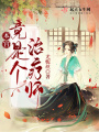 本宮竟是個(gè)治療師,！