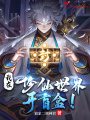 我在修仙世界開盲盒！