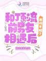 和頂流前男友相遇后，我跑不掉了