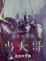哇！大哥來(lái)了