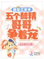 團(tuán)寵三歲半：五個(gè)醋精哥哥爭(zhēng)著寵