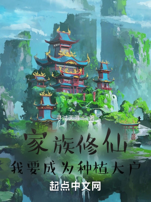 家族修仙，我要成為種植大戶
