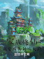 家族修仙,，我要成為種植大戶