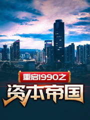 重启九十年代免费阅读，重启九十年代章节目录