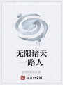 無限諸天一路人