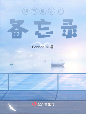 胡言亂語的備忘錄