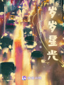 歲歲星光