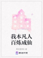 我本凡人百煉成仙