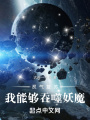 靈氣復蘇，我能夠吞噬妖魔