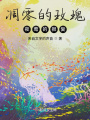 凋零的玫瑰，夜鶯的報復