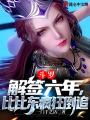斗羅：解簽六年，比比東瘋狂倒追