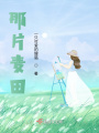 那片麥田